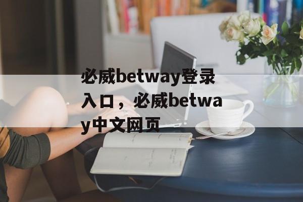 必威betway登录入口，必威betway中文网页