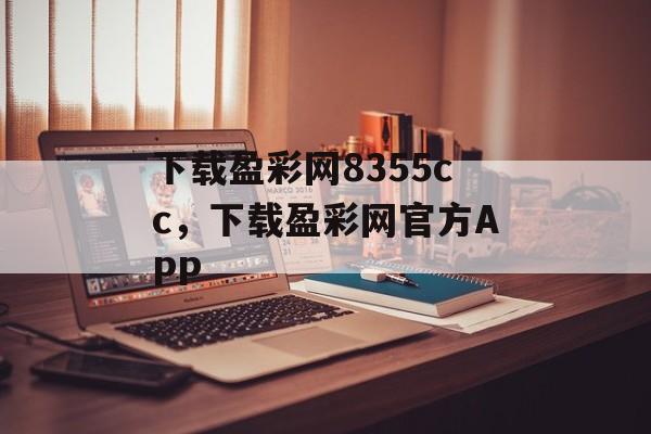 下载盈彩网8355cc，下载盈彩网官方APP