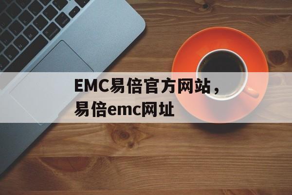 EMC易倍官方网站，易倍emc网址