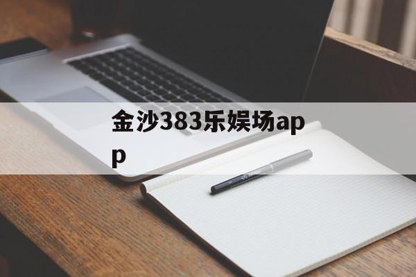 金沙383乐娱场app