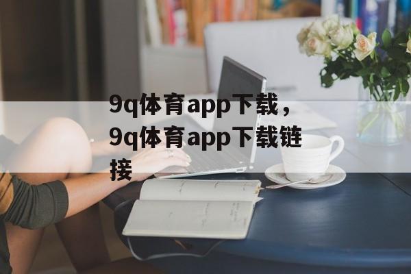 9q体育app下载，9q体育app下载链接