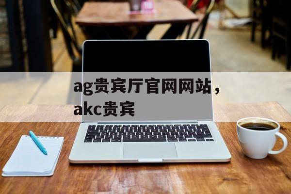 ag贵宾厅官网网站，akc贵宾