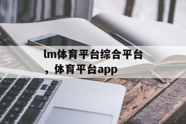 lm体育平台综合平台，体育平台app